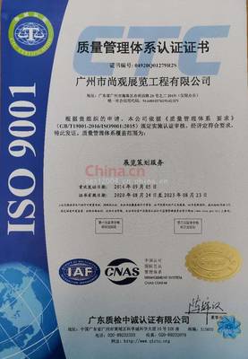 广州市尚观展览工程有限公司荣获质量管理体系认证证书ISO9001
